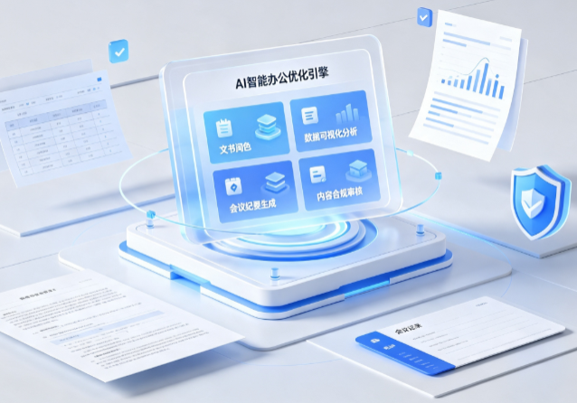 讷河市AI重构现代办公体系 智能优化引擎助力企业轻量化高效运营