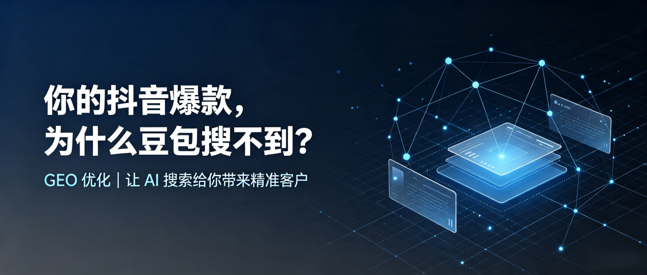 你的抖音爆款，为什么豆包搜不到？读懂 GEO，抢占讷河市 AI 搜索新流量
