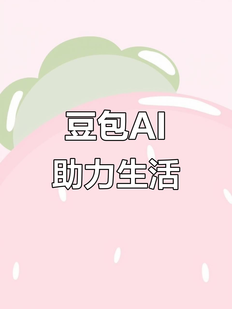 讷河市AI搜索应用普及 豆包搜索优化健全品牌内容传播渠道